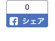 シェア