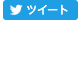 ツイート